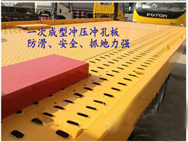 平板清障车板材——一一次性冲压冲孔板